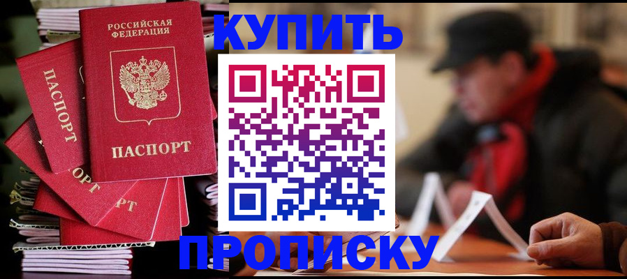 купить прописку в Фокино